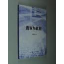 谎言与真相 三联 大32开 平装 任新文（编）生活·读书·新知 三联书店 2008年1版3印 全新