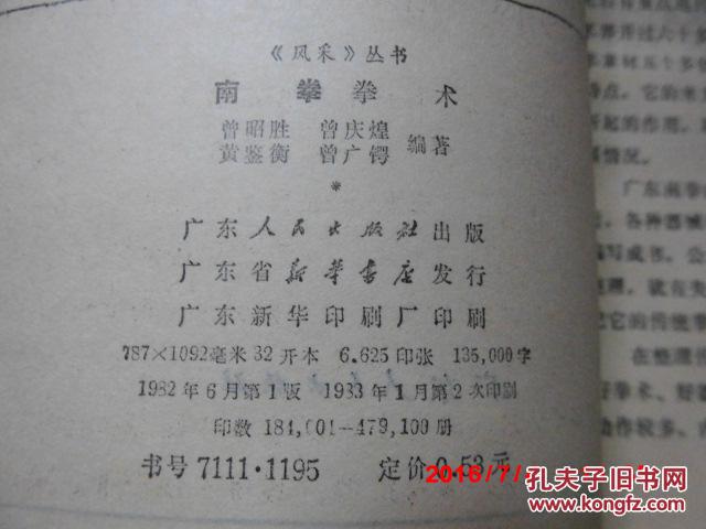 《南拳 拳术 》 曾昭胜等编著 广东人民出版社