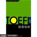 TOEFL高分短语培养