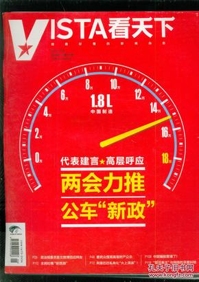 VISTA看天下 2012年第6期 总第201期 两会力推公车“新政”