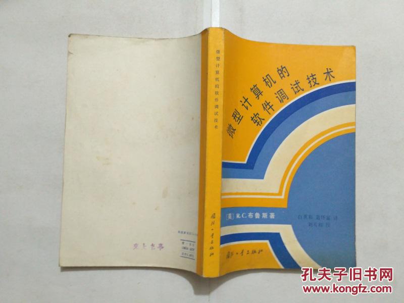 微型计算机的软件调试技术