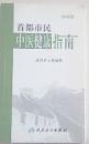 首都市民中医健康指南:2008版