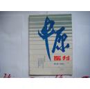 【※医学杂志※】《中原医刊》（1988年第3期）总123期