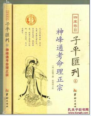 四库存目子平汇刊（4）：秘授滴天髓阐微