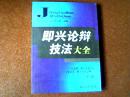 即兴论辩技法大全（第二版） 【16开  2006年二版三印】