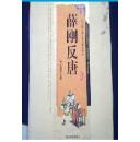 薛刚反唐