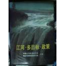 江河·多目标·政策:中国江河多目标开发经济政策高级研讨班文献