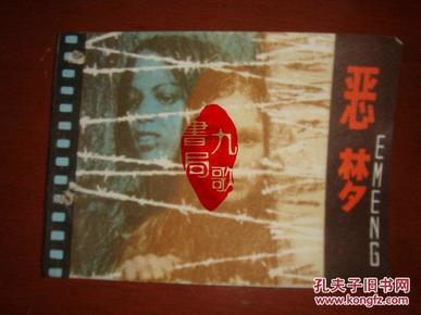 连环画《恶梦》华云 选编 上海人民美术出版 有钉眼 书品如图