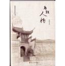 乌镇历史文化丛书：《乌镇史话》《乌镇人物》《乌镇民俗》《乌镇味道》《乌镇胜迹》五册一套，有硬护封，书中都有历史照片。