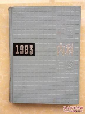 中国内科年鉴1983