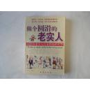 做个圆滑的老实人