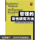 管理的定性研究方法(第二版) 伊弗特· 武汉大学出版社