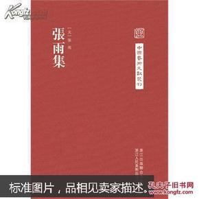 中国艺术文献丛刊：张雨集