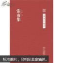 中国艺术文献丛刊：张雨集（精装 繁体竖排）（全新塑封）