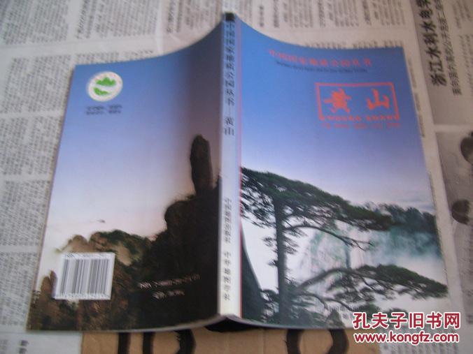 中国国家地质公园丛书：黄山【平装】