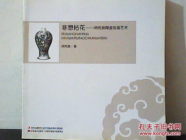 非想拈花：闵贤瑞陶瓷绘画艺术
