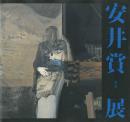 第36回《安井赏展》，セゾン美术馆1993年发行！佳作！极具审美和艺术吸收欣赏效果！