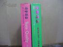 《品鉴品味》《品味品位》2本合售--高文安2006-2008室内设计作品集