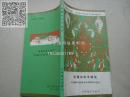 西藏知識小叢書：西藏的和平解放