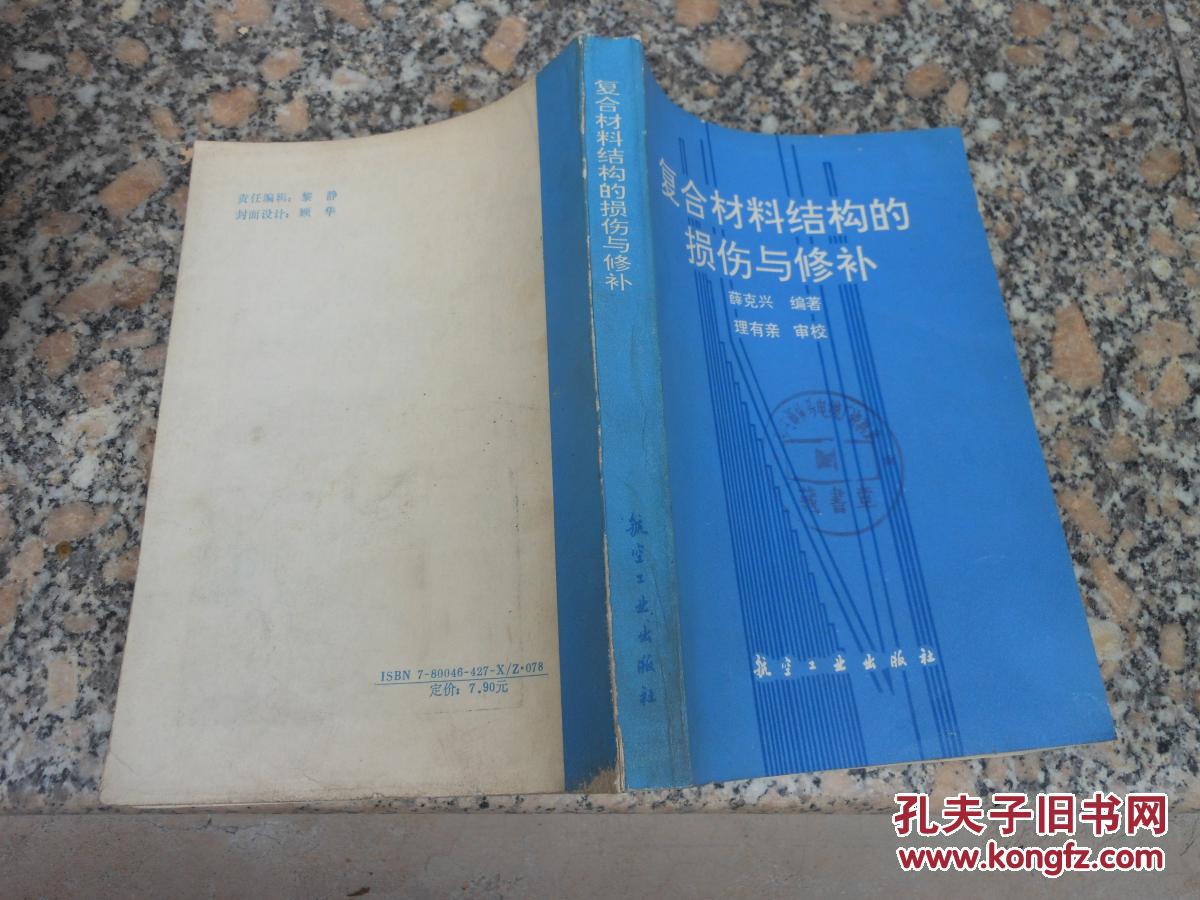 复合材料结构的损伤与修补