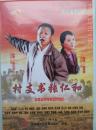 村支书张仁和（DVD）开封