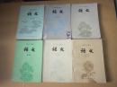 80年代老课本 老版高中语文课本 高级中学课本 语文【全套6本 人教版  83年~85年1版 有写划】1
