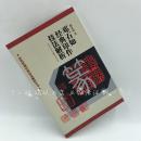 【正版 】历代篆刻经典技法解析丛书 邓石如经典印作技法解析 【实拍图片供参考】
