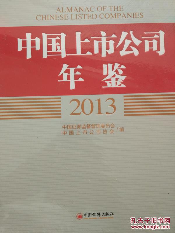 中国上市公司年鉴2013