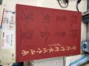 章节诗联书法作品集 （8开 ，平装）