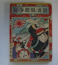 《绘本 日清韩战争记   全》
