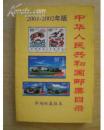 2001-2002年版中华人民共和国邮票目录【市场权威版本】