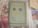 1950年代湖南省内甘薯品种试验 特大厚叠手写本