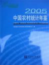 中国农村统计年鉴2005