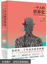 一个人的世界史：话语如何改变我们的精神世界（1900-2000）