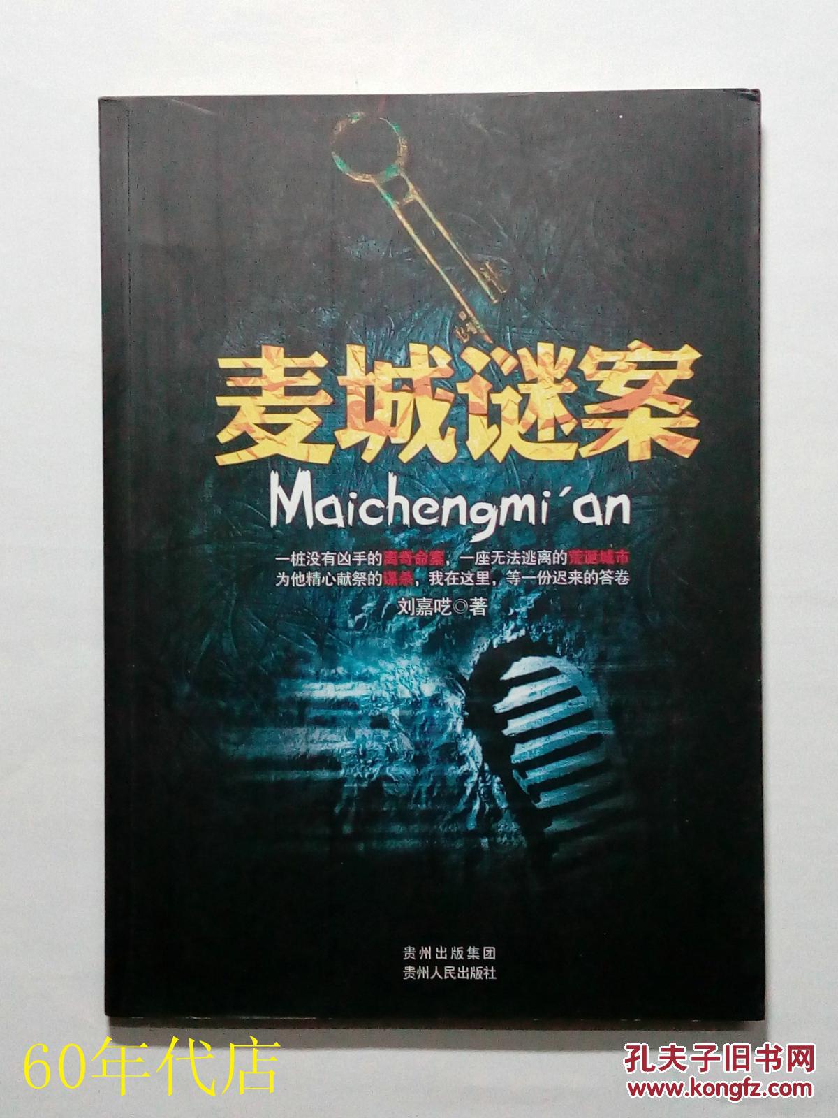 麥城謎案