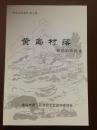 黄岛村落 黄岛文史资料第七辑（柳花泊街道卷）