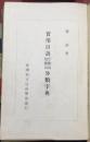 正版 实用日语自动词他动词分類字典 见图片 一版一印 藏书