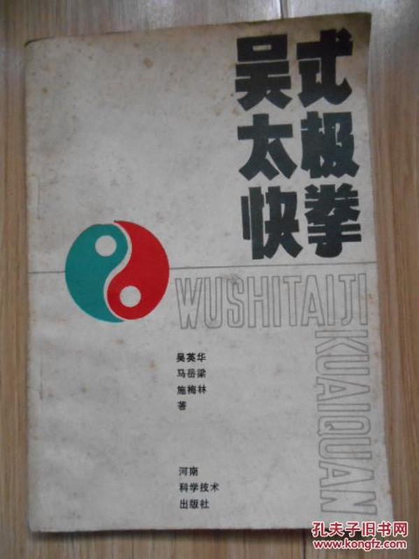 吴氏太极快拳（1987年初版）见书影及描述