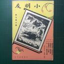 《小朋友》周刊 第946期 民国38年