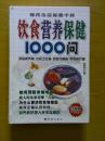 饮食营养保健1000问（珍藏版）