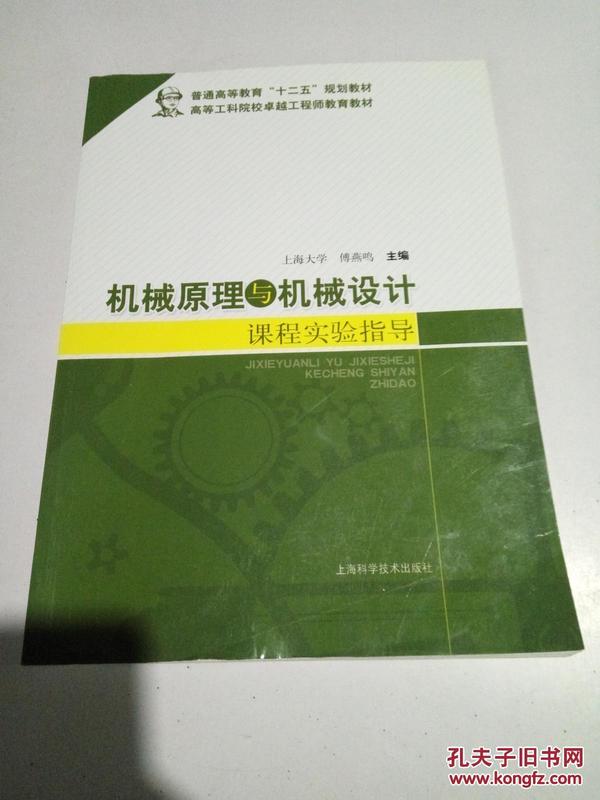 机械原理与机械设计课程实验指导/普通高等教育“十二五”规划教材·高等工科院校卓越工程师教育教材