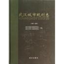 武汉城市规划志(1980-2000)(精)-9787543036444