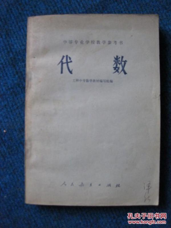 中等专业学校教学参考书    代数  \代数补充教材   2本(63年1版78年10印)