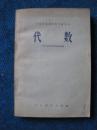 中等专业学校教学参考书    代数  \代数补充教材   2本(63年1版78年10印)