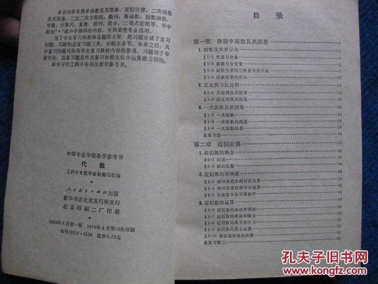 点击查看原图 中等专业学校教学参考书    代数  \代数补充教材   2本(63年1版78年10印)