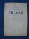 中等专业学校教学参考书    代数  \代数补充教材   2本(63年1版78年10印)