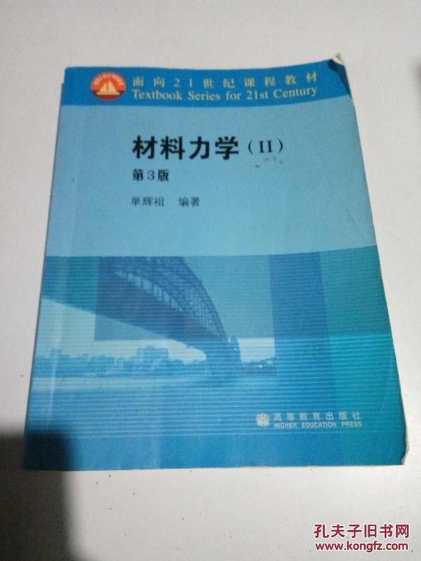 面向21世纪课程教材：材料力学2（第3版）