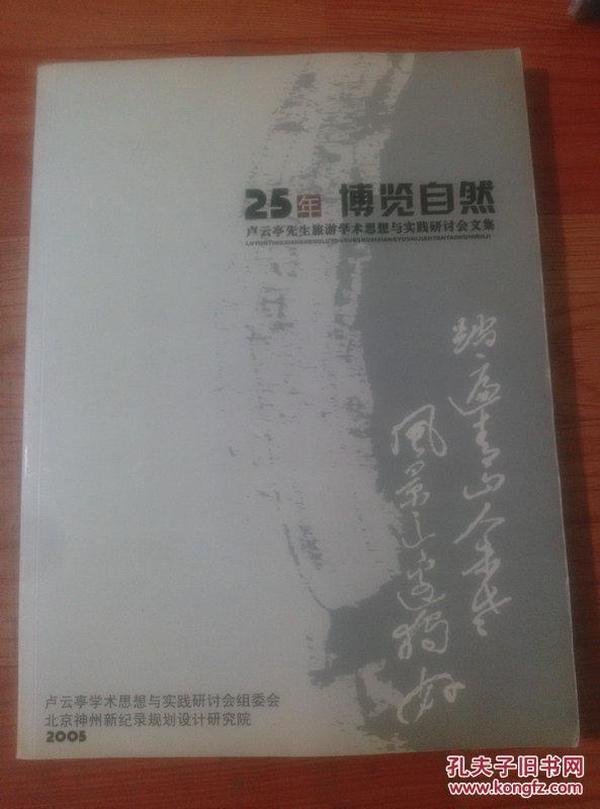 25年博览自然：卢云亭先生旅游学术思想与实践研讨会文集