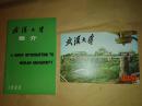 《武汉大学简介 1980》+《武汉大学 1980年明信片12张1套》 （合售）