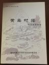 黄岛村落 黄岛文史资料第七辑（红石崖街道卷）